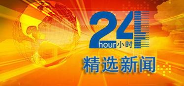 资讯新闻爆料,揭秘重大新闻背后的惊人真相